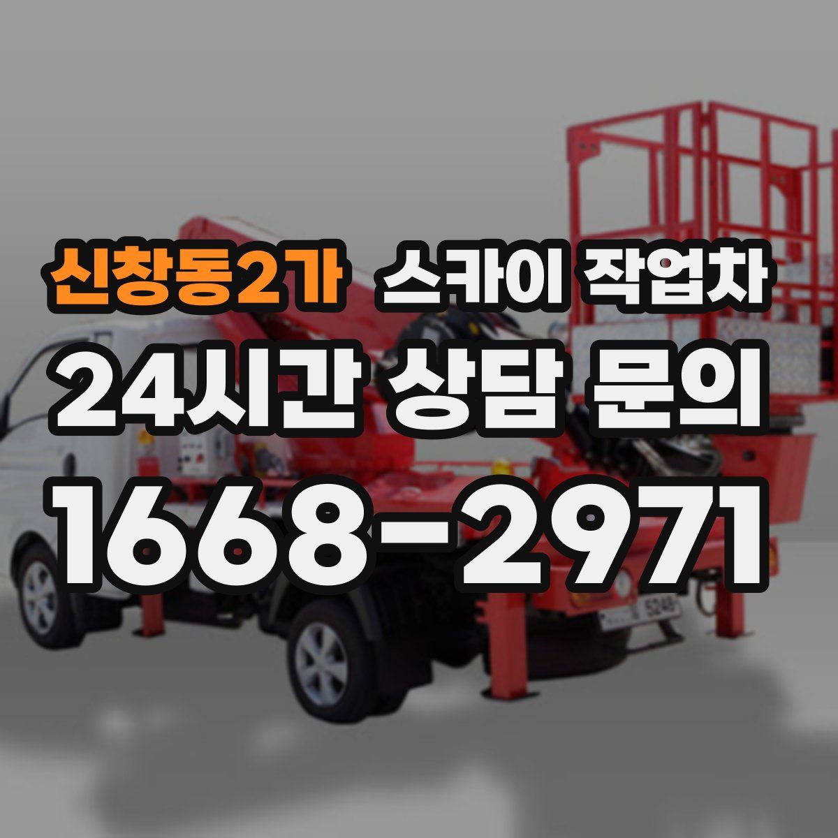 신창동2가 스카이 작업차