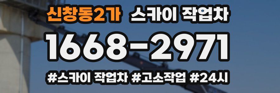 신창동2가 스카이 작업차