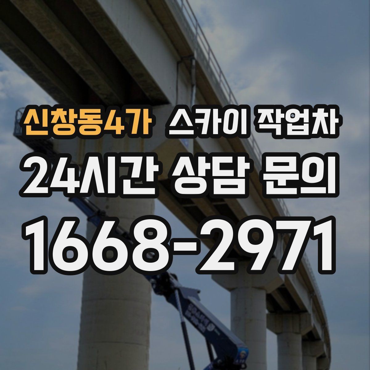 신창동4가 스카이 작업차 CCTV 설치를 고소에서 진행할 때