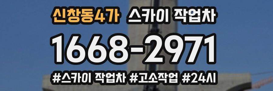 신창동4가 스카이 작업차