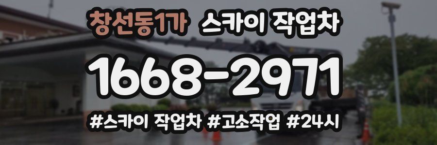 창선동1가 스카이 작업차
