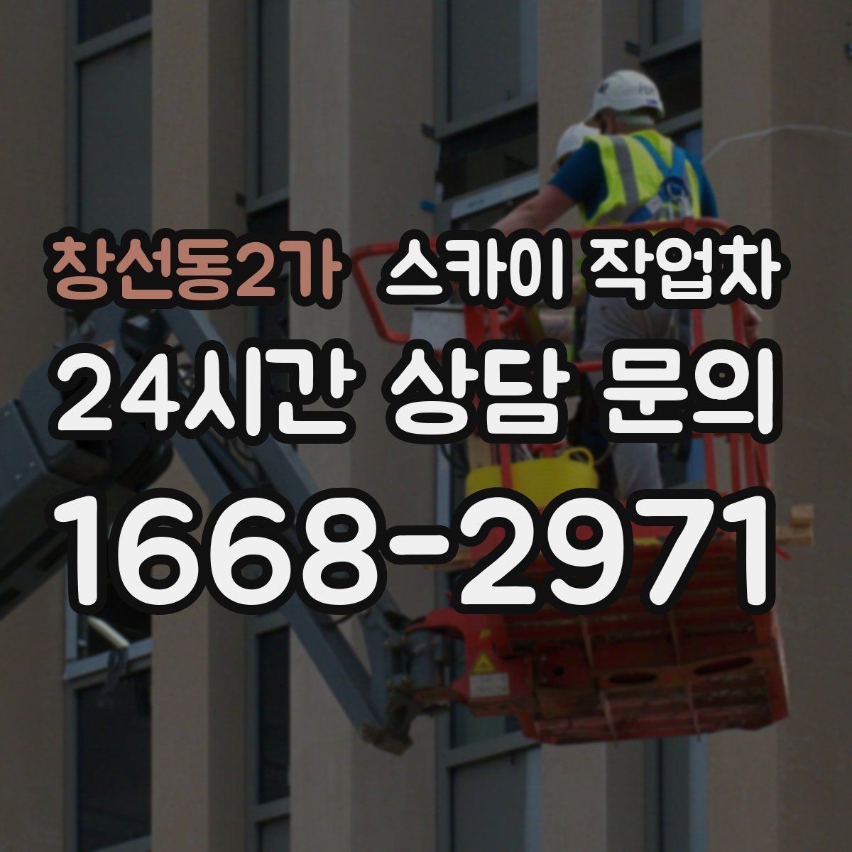창선동2가 스카이 작업차 옥외 방송 장비 점검이 높은 곳이라면