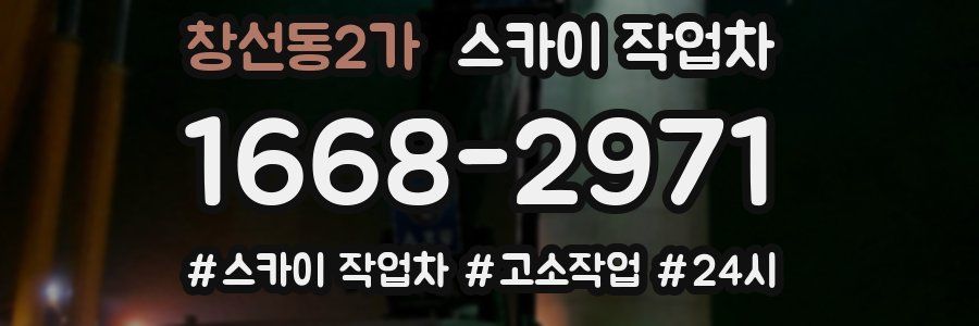 창선동2가 스카이 작업차