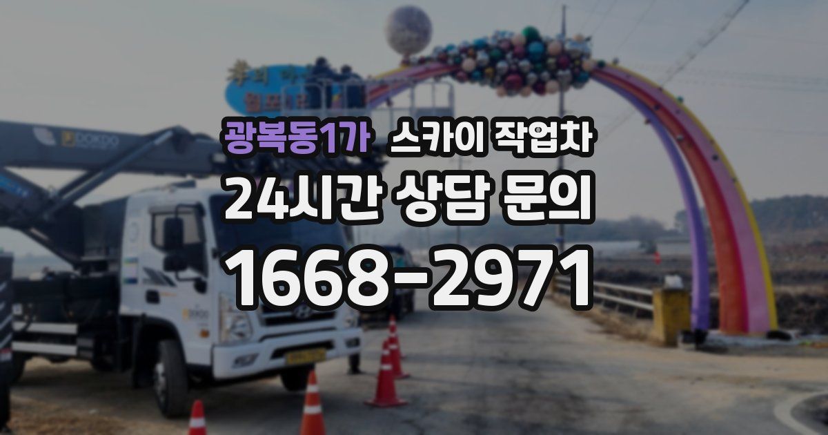 광복동1가 스카이 작업차