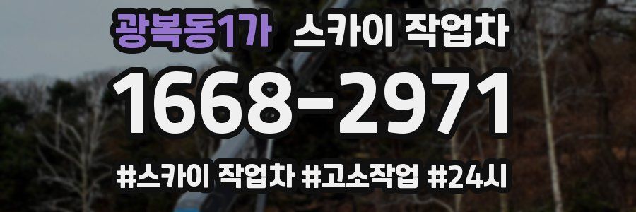 광복동1가 스카이 작업차