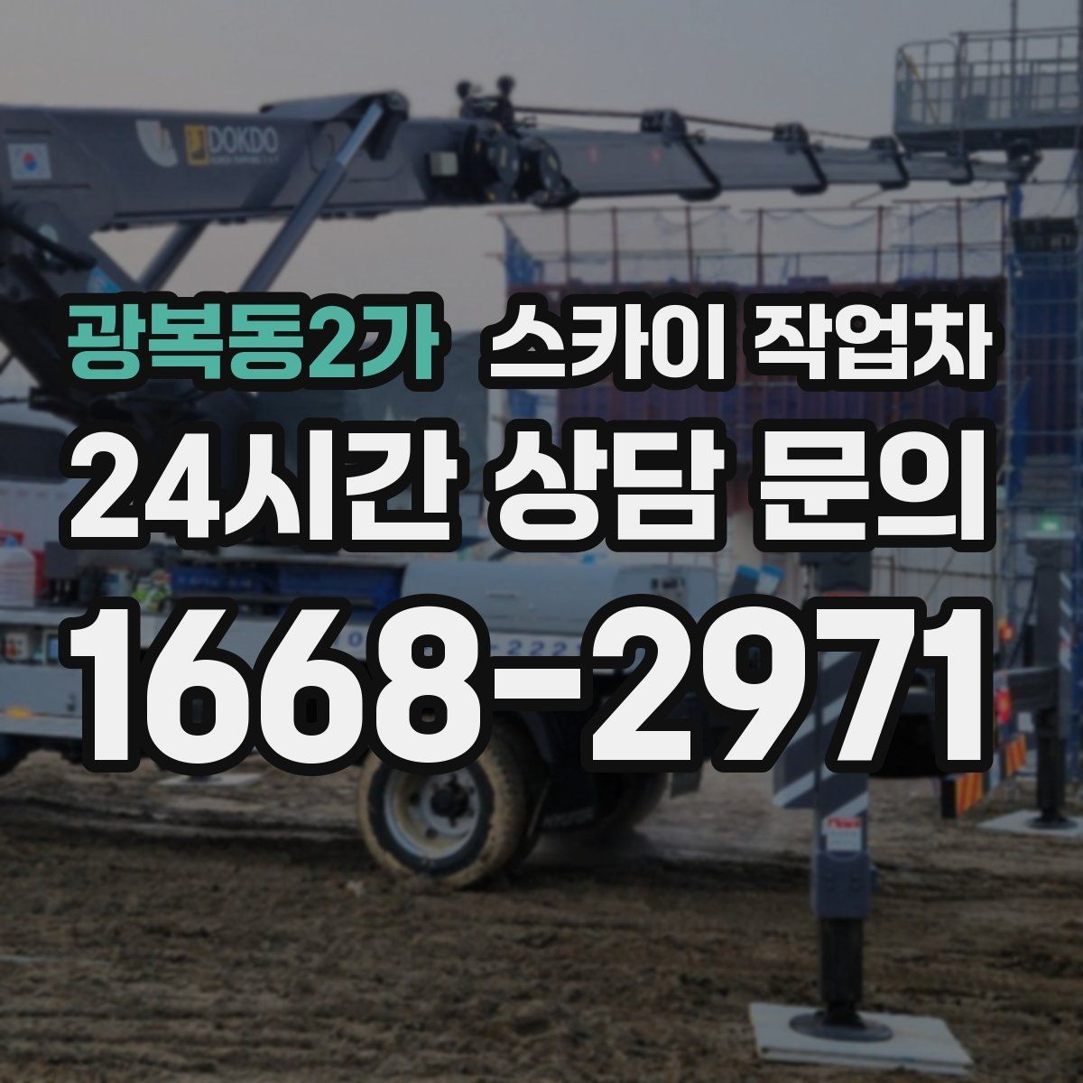 광복동2가 스카이 작업차 LED 간판 조명 불량 수리 빠르게