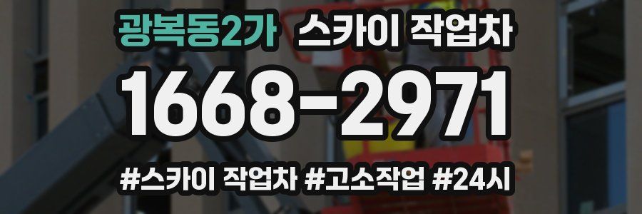 광복동2가 스카이 작업차