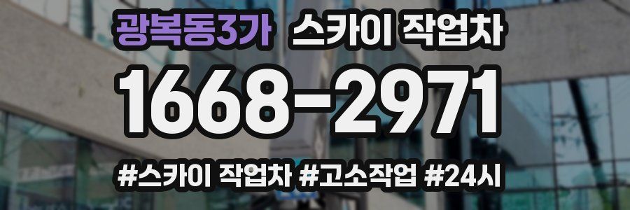 광복동3가 스카이 작업차