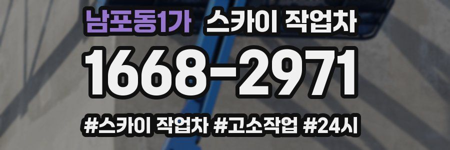남포동1가 스카이 작업차