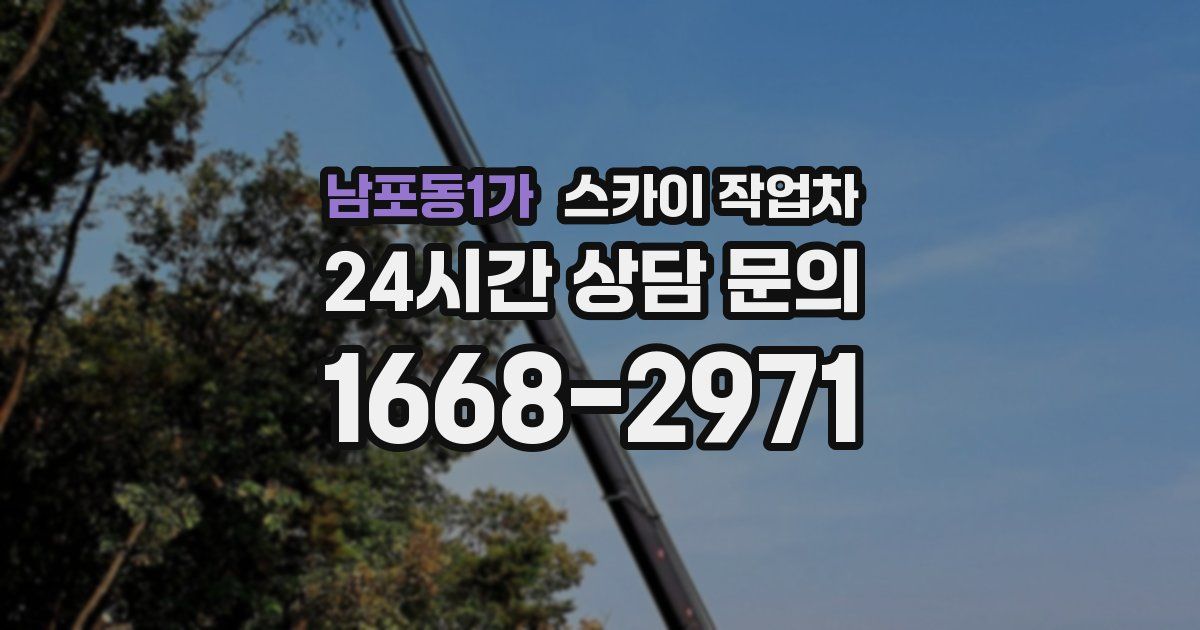 남포동1가 스카이 작업차
