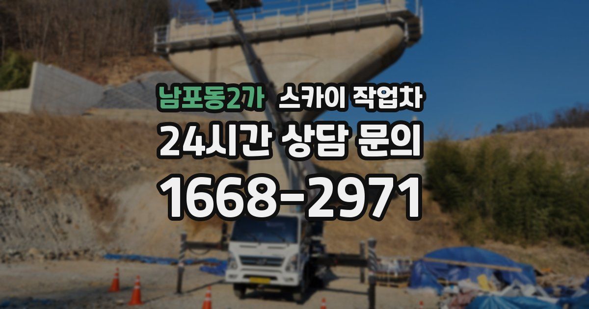 남포동2가 스카이 작업차