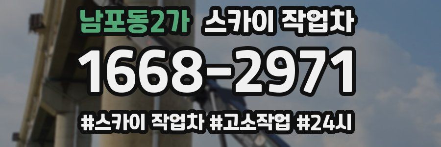 남포동2가 스카이 작업차