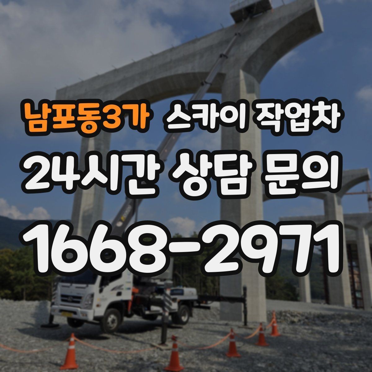 남포동3가 스카이 작업차 안전 난간 설치와 해체 작업 진행
