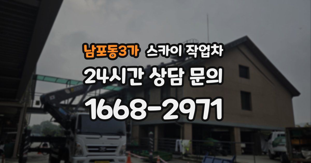 남포동3가 스카이 작업차