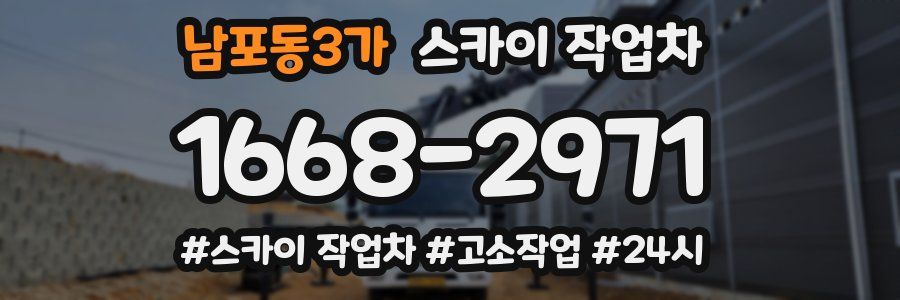 남포동3가 스카이 작업차