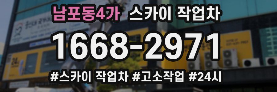 남포동4가 스카이 작업차