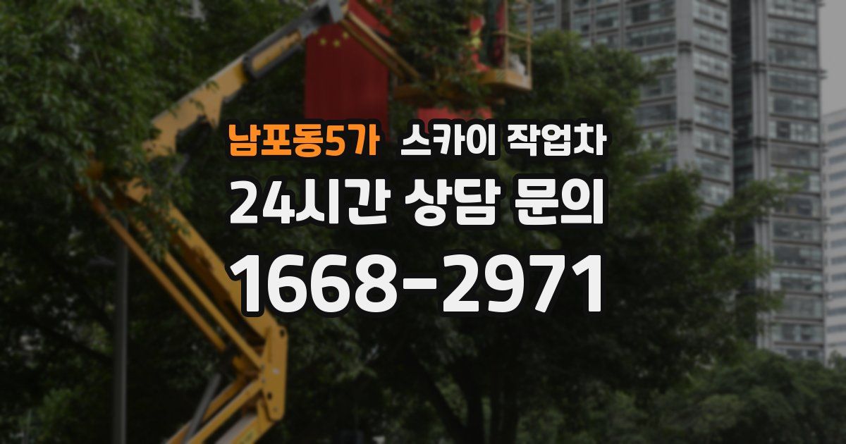 남포동5가 스카이 작업차
