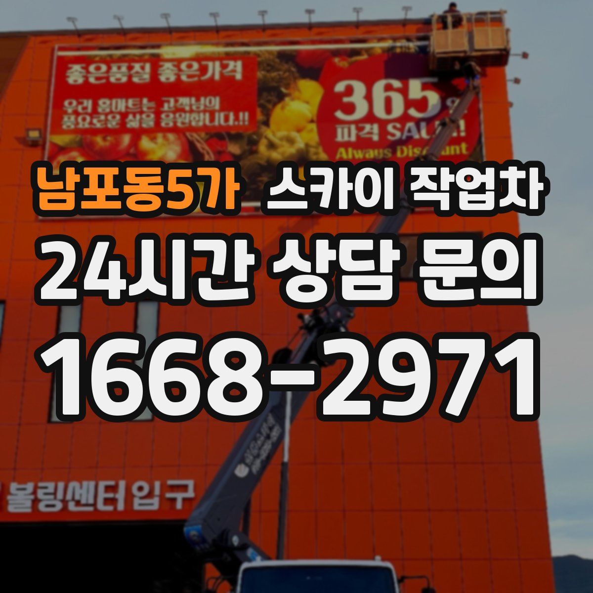 남포동5가 스카이 작업차