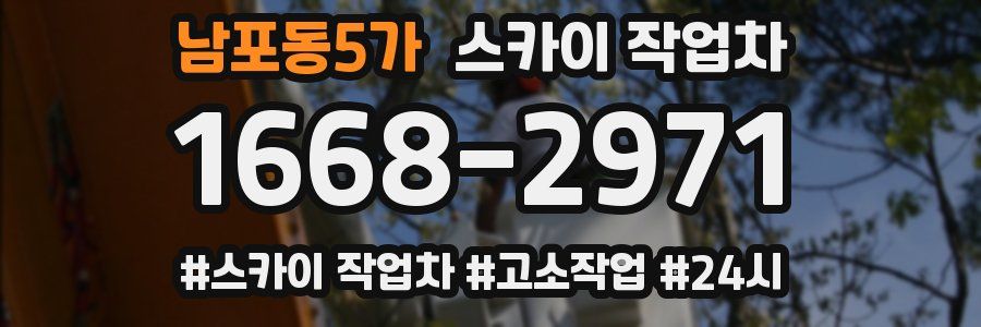 남포동5가 스카이 작업차