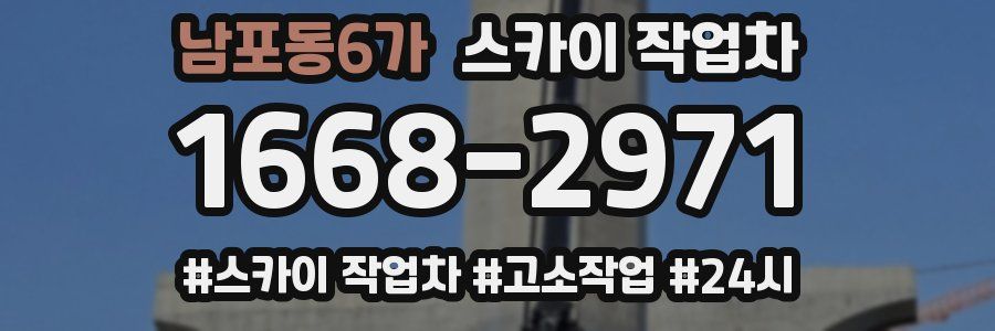 남포동6가 스카이 작업차