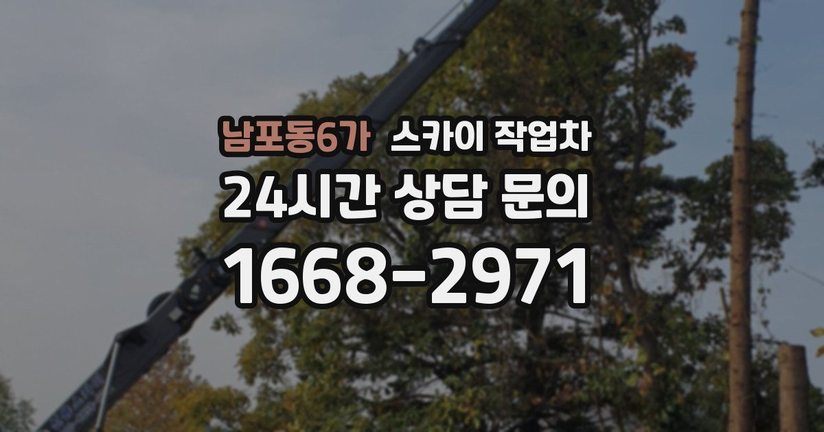 남포동6가 스카이 작업차