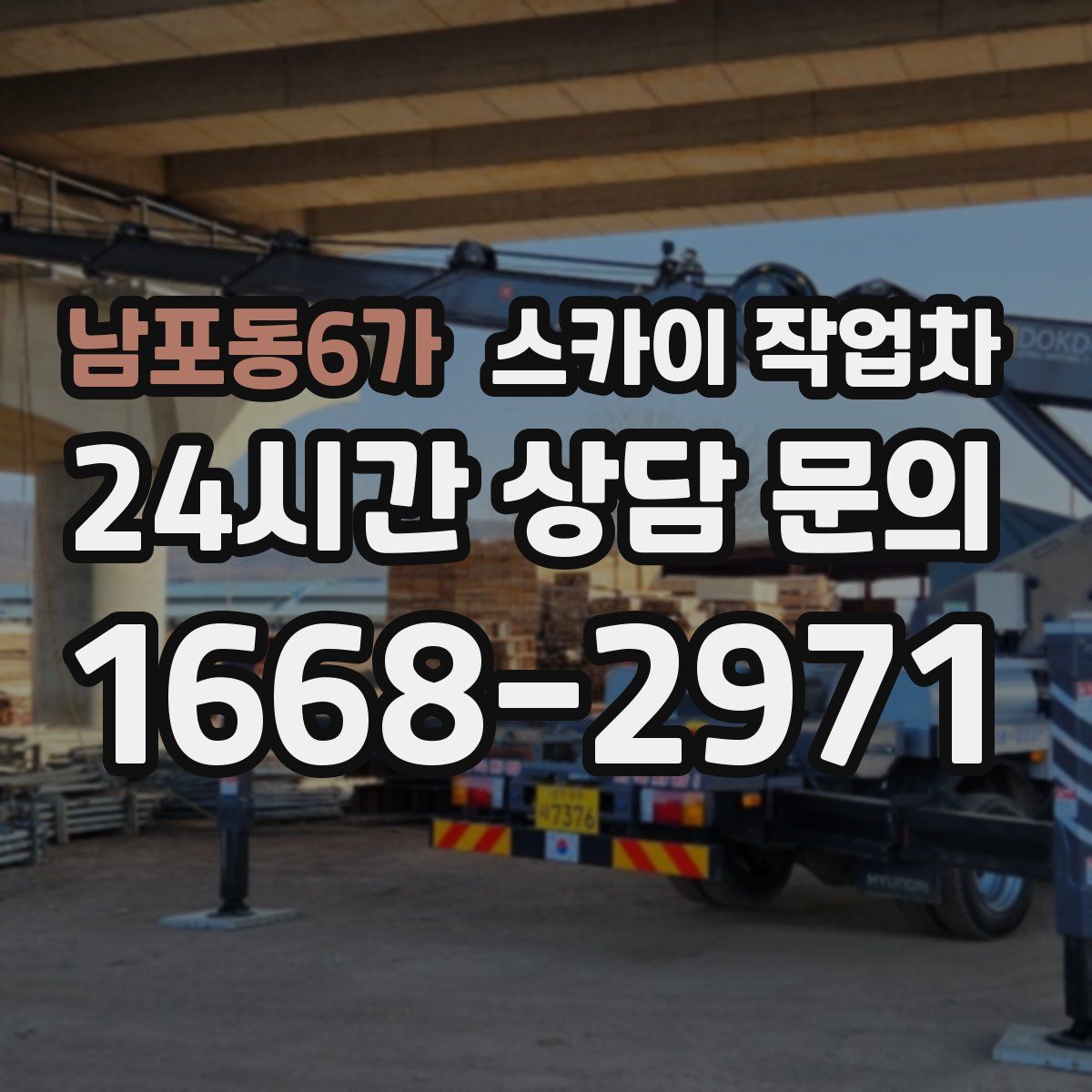 남포동6가 스카이 작업차