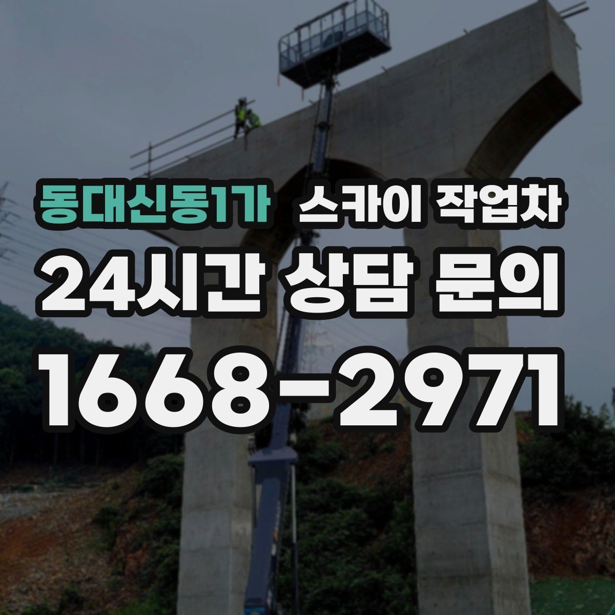 동대신동1가 스카이 작업차 창틀 코킹이 들뜨면 누수 위험 점검