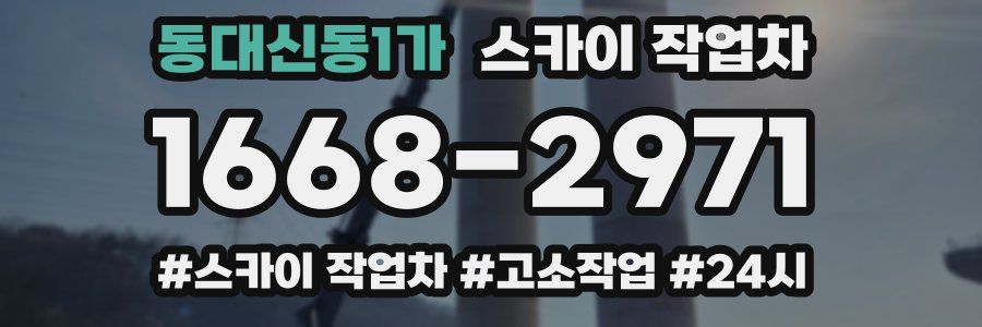 동대신동1가 스카이 작업차