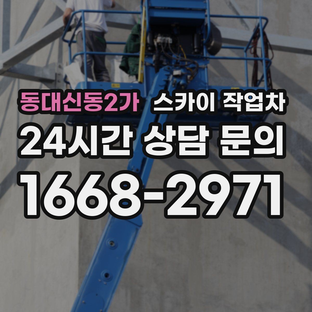 동대신동2가 스카이 작업차 외벽 스피커 설치 작업 진행