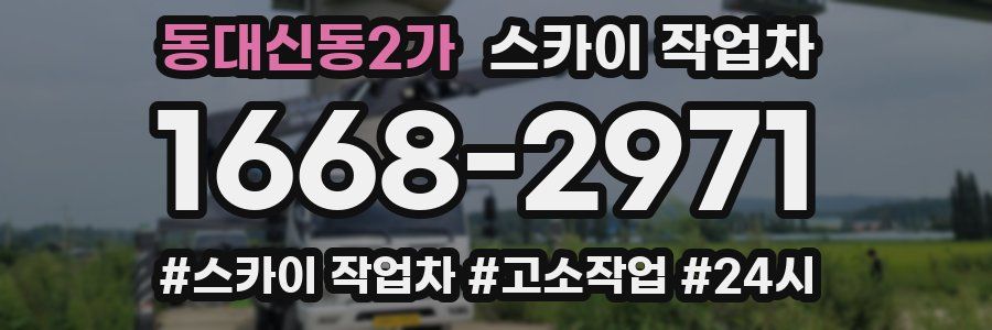 동대신동2가 스카이 작업차