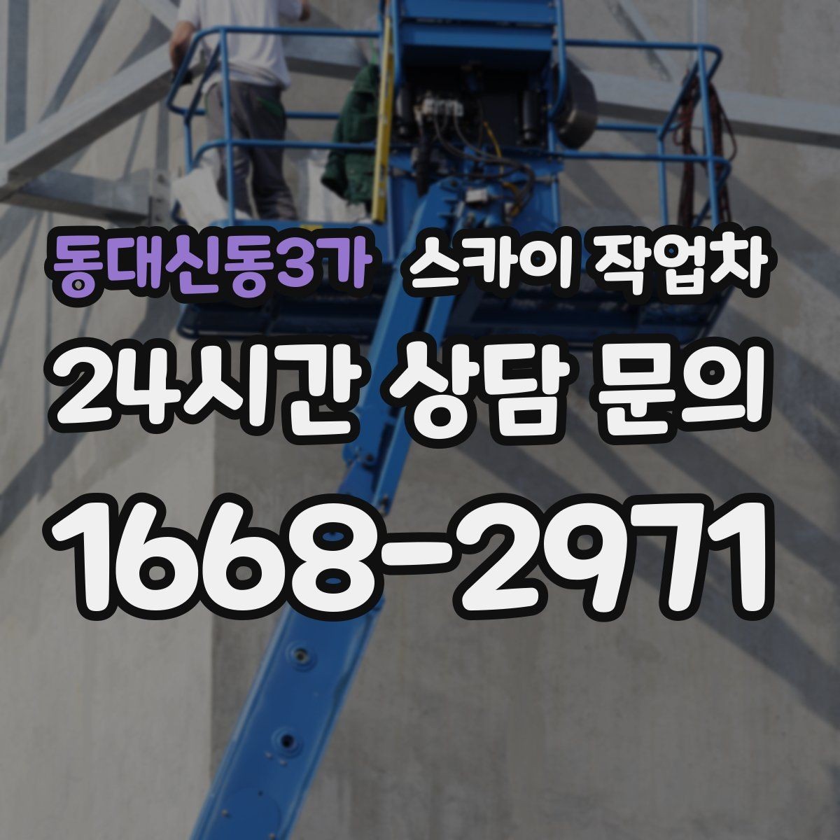 동대신동3가 스카이 작업차 현장 접근로가 좁을 때 확인사항