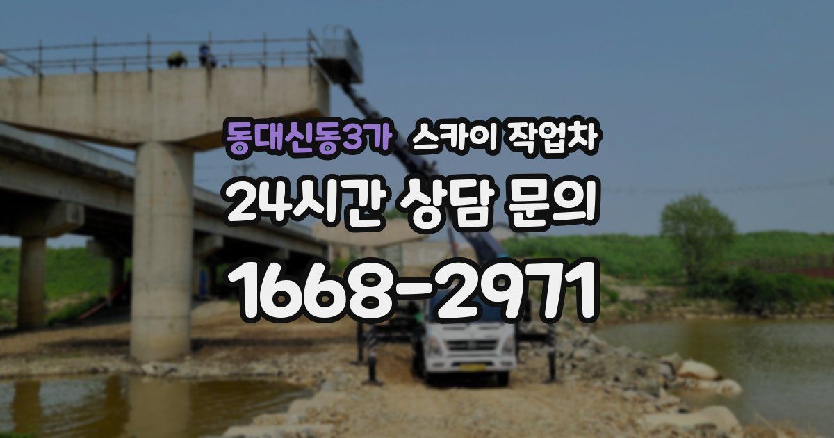 동대신동3가 스카이 작업차