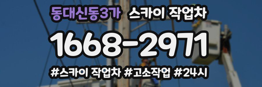 동대신동3가 스카이 작업차