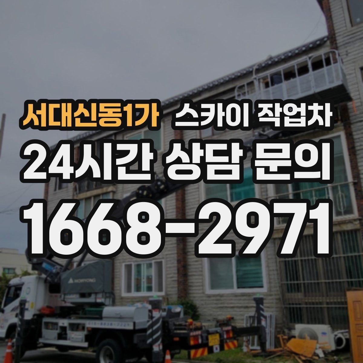 서대신동1가 스카이 작업차 태양광 구조물 볼트 점검 진행