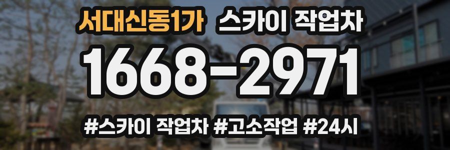 서대신동1가 스카이 작업차