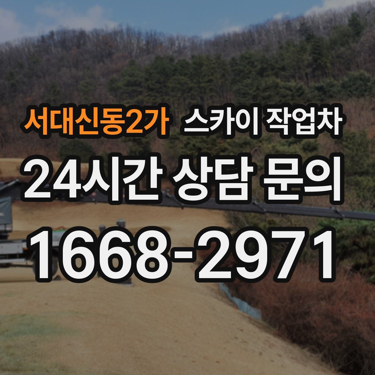 서대신동2가 스카이 작업차