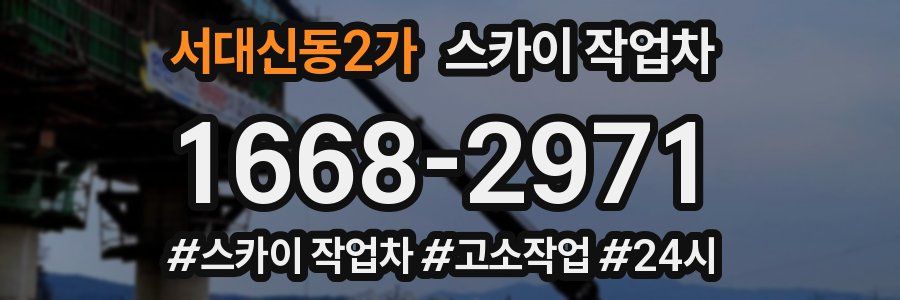 서대신동2가 스카이 작업차