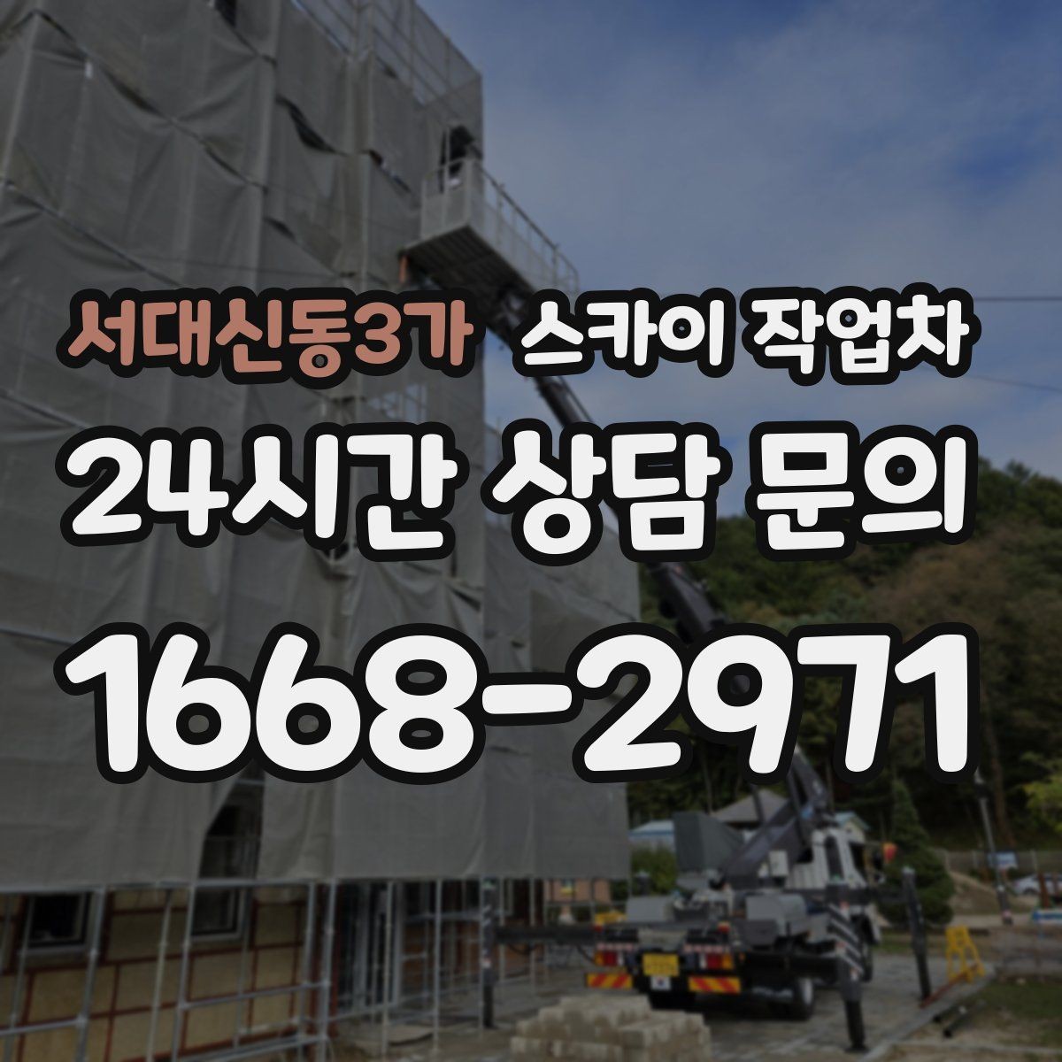 서대신동3가 스카이 작업차 작업 후 마감 점검으로 깔끔하게 마무리