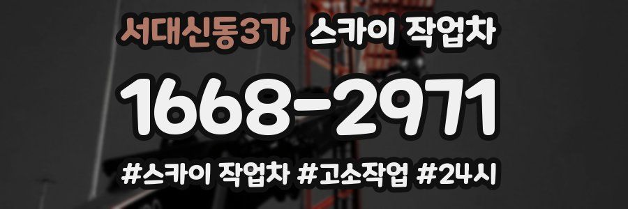 서대신동3가 스카이 작업차