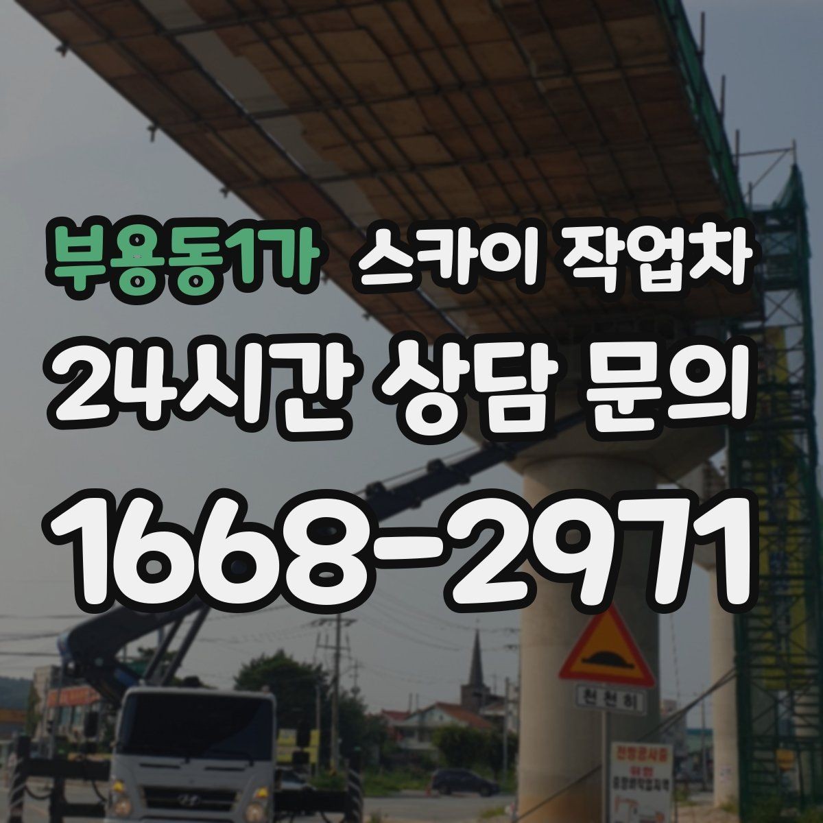 부용동1가 스카이 작업차 체육관 외벽 조명 교체 진행 요령