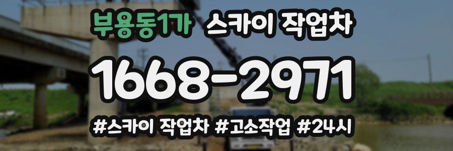 부용동1가 스카이 작업차