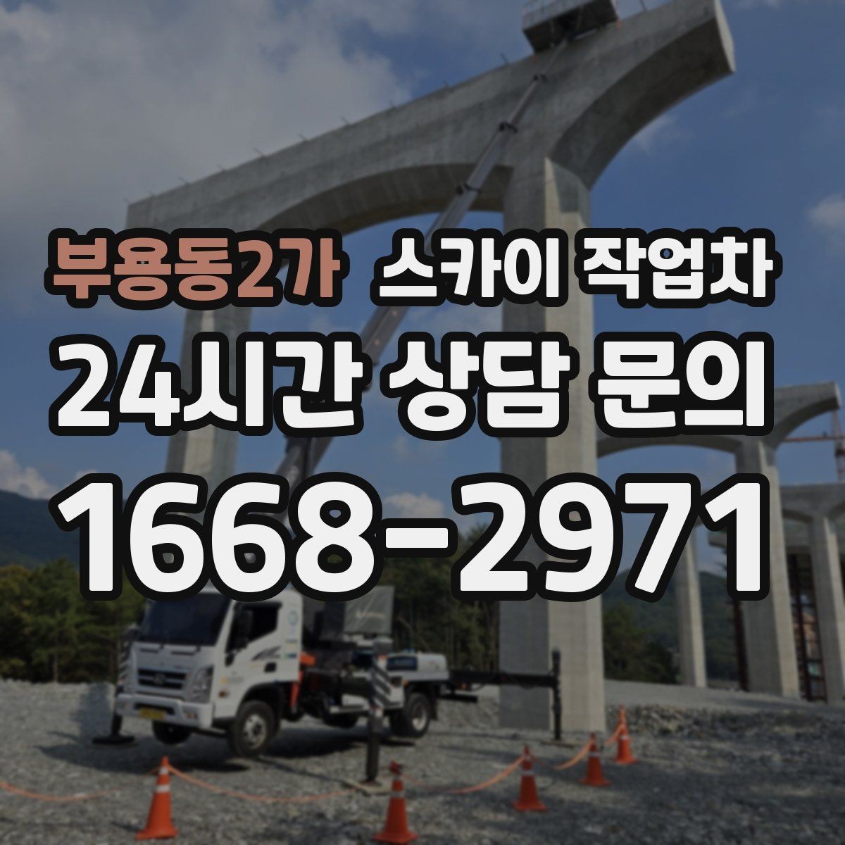 부용동2가 스카이 작업차 전봇대 인접 현장 안전 거리 확보