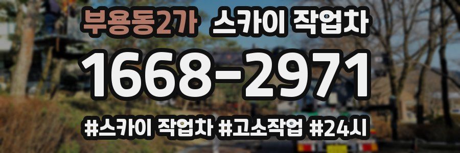 부용동2가 스카이 작업차
