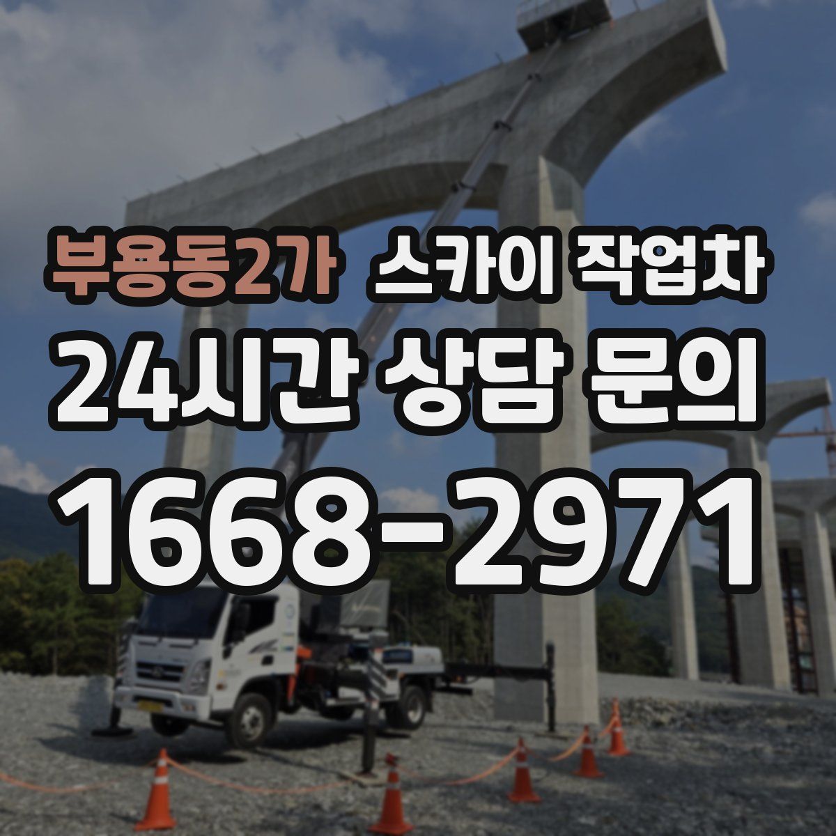 부용동2가 스카이 작업차