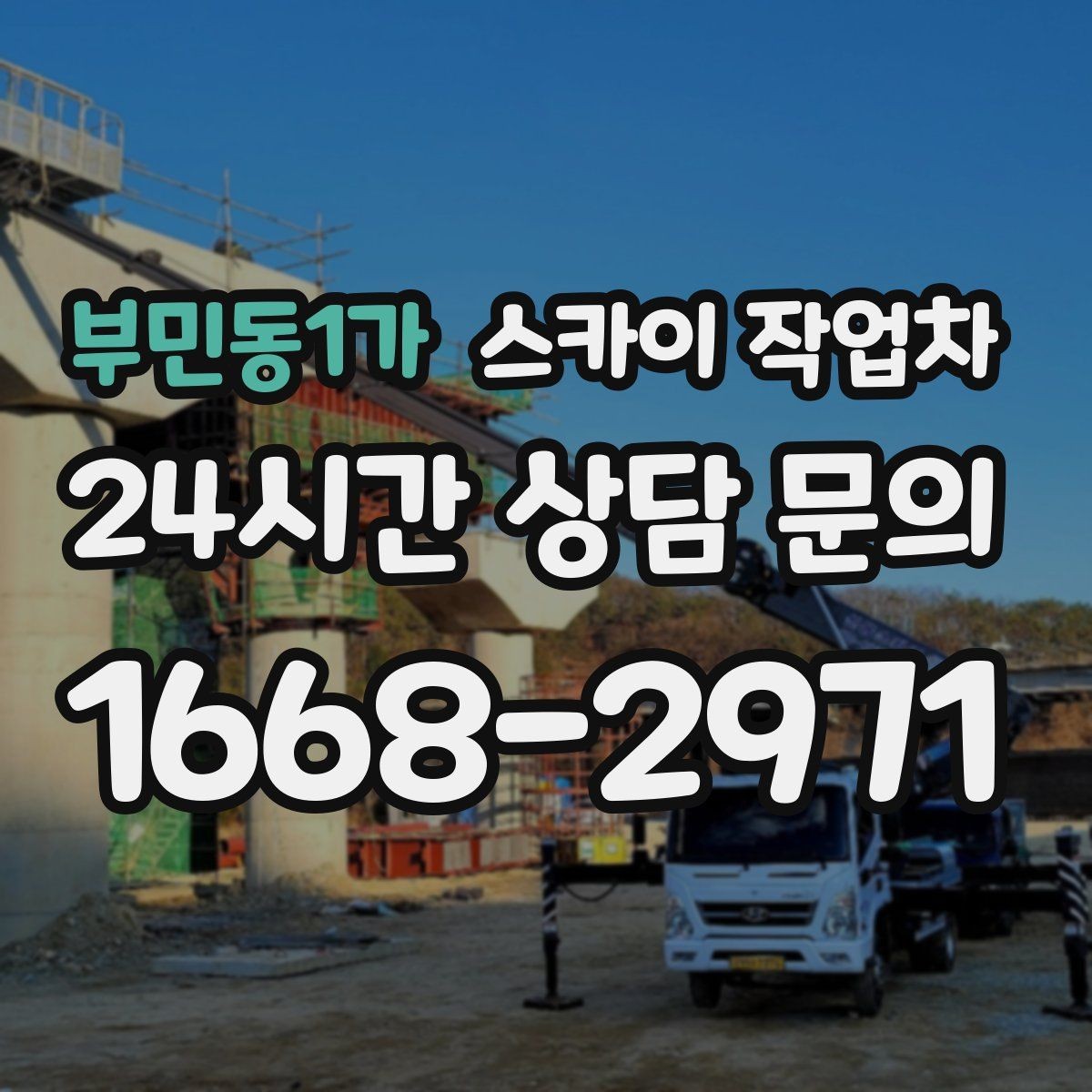 부민동1가 스카이 작업차 간판 교체 전 전기 차단 절차 정리