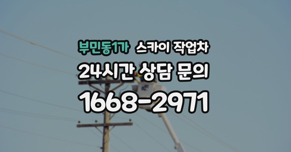 부민동1가 스카이 작업차