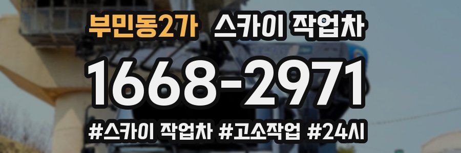 부민동2가 스카이 작업차