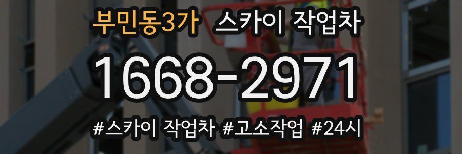 부민동3가 스카이 작업차