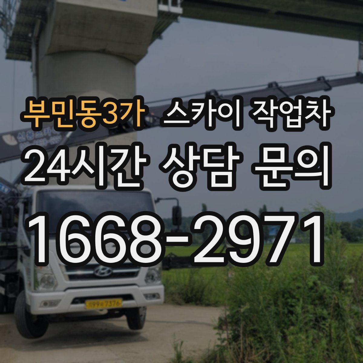 부민동3가 스카이 작업차
