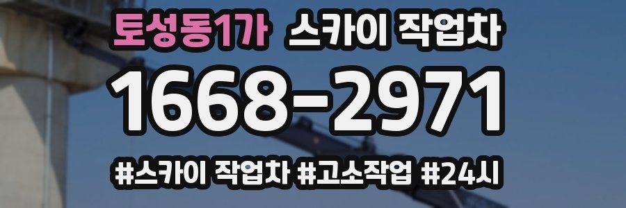 토성동1가 스카이 작업차
